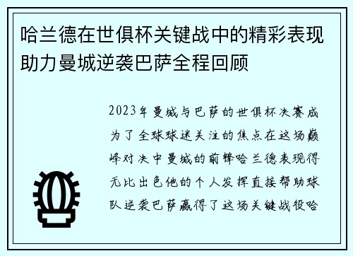 哈兰德在世俱杯关键战中的精彩表现助力曼城逆袭巴萨全程回顾 哈兰德在世俱杯关键战中的精彩表现助力曼城逆袭巴萨全程回顾