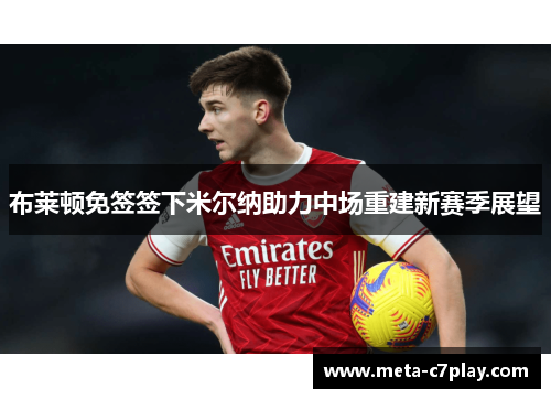 布莱顿免签签下米尔纳助力中场重建新赛季展望