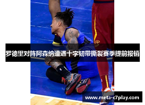 罗德里对阵阿森纳遭遇十字韧带撕裂赛季提前报销