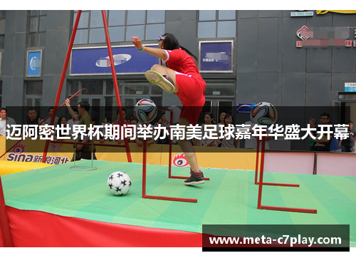 迈阿密世界杯期间举办南美足球嘉年华盛大开幕