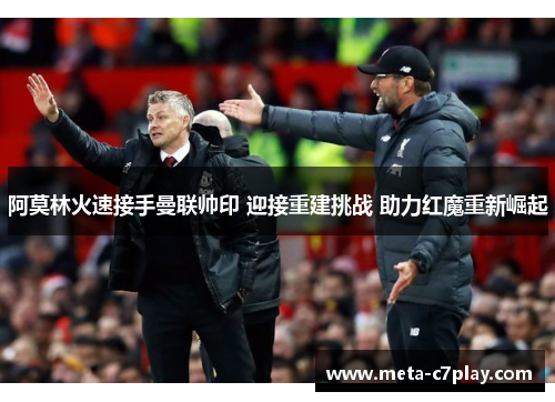 阿莫林火速接手曼联帅印 迎接重建挑战 助力红魔重新崛起 阿莫林火速接手曼联帅印 迎接重建挑战 助力红魔重新崛起