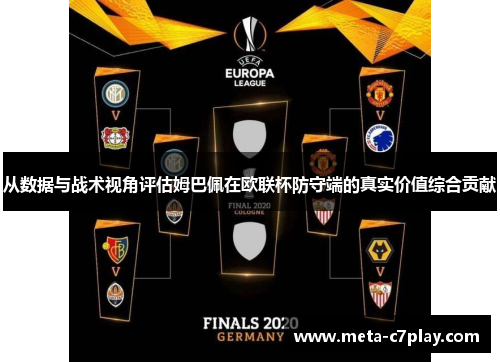 从数据与战术视角评估姆巴佩在欧联杯防守端的真实价值综合贡献 从数据与战术视角评估姆巴佩在欧联杯防守端的真实价值综合贡献