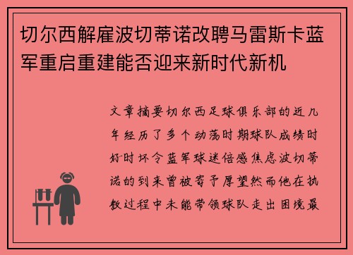 切尔西解雇波切蒂诺改聘马雷斯卡蓝军重启重建能否迎来新时代新机