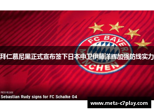 拜仁慕尼黑正式宣布签下日本中卫伊藤洋辉加强防线实力