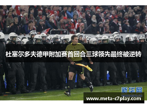 杜塞尔多夫德甲附加赛首回合三球领先最终被逆转