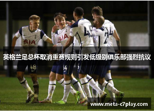 英格兰足总杯取消重赛规则引发低级别俱乐部强烈抗议