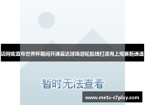 迈阿密宣布世界杯期间开通直达球场游轮航线打造海上观赛新通道