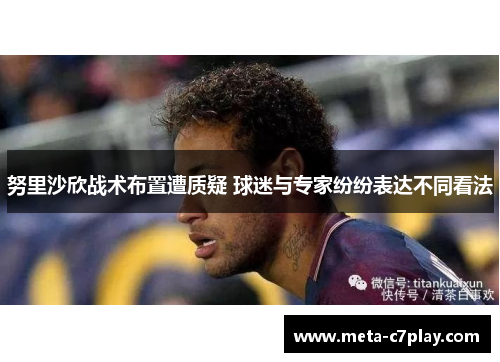 努里沙欣战术布置遭质疑 球迷与专家纷纷表达不同看法
