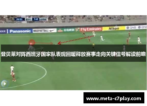 登贝莱对阵西班牙国家队表现回暖释放赛事走向关键信号解读前瞻 登贝莱对阵西班牙国家队表现回暖释放赛事走向关键信号解读前瞻