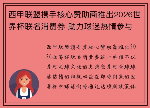 西甲联盟携手核心赞助商推出2026世界杯联名消费券 助力球迷热情参与 西甲联盟携手核心赞助商推出2026世界杯联名消费券 助力球迷热情参与