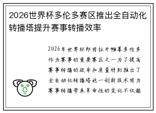 2026世界杯多伦多赛区推出全自动化转播塔提升赛事转播效率 2026世界杯多伦多赛区推出全自动化转播塔提升赛事转播效率