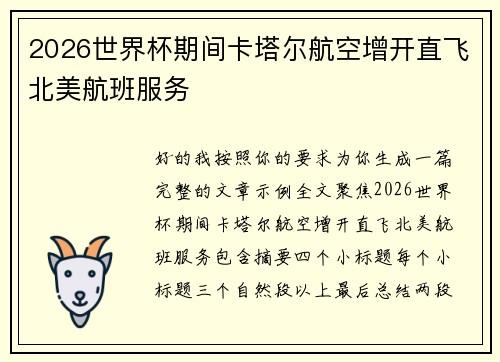 2026世界杯期间卡塔尔航空增开直飞北美航班服务 2026世界杯期间卡塔尔航空增开直飞北美航班服务