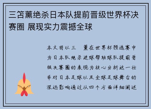 三笘薰绝杀日本队提前晋级世界杯决赛圈 展现实力震撼全球 三笘薰绝杀日本队提前晋级世界杯决赛圈 展现实力震撼全球