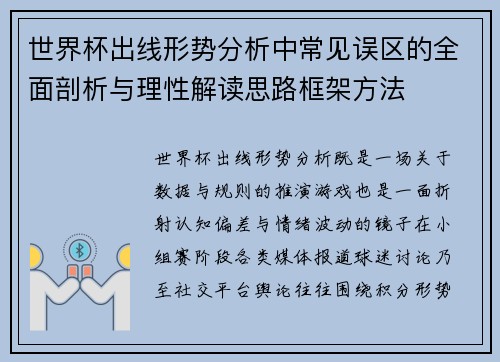 世界杯出线形势分析中常见误区的全面剖析与理性解读思路框架方法 世界杯出线形势分析中常见误区的全面剖析与理性解读思路框架方法