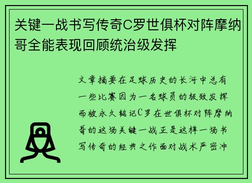 关键一战书写传奇C罗世俱杯对阵摩纳哥全能表现回顾统治级发挥 关键一战书写传奇C罗世俱杯对阵摩纳哥全能表现回顾统治级发挥