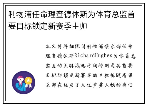 利物浦任命理查德休斯为体育总监首要目标锁定新赛季主帅 利物浦任命理查德休斯为体育总监首要目标锁定新赛季主帅