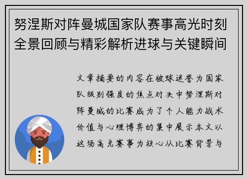 努涅斯对阵曼城国家队赛事高光时刻全景回顾与精彩解析进球与关键瞬间 努涅斯对阵曼城国家队赛事高光时刻全景回顾与精彩解析进球与关键瞬间