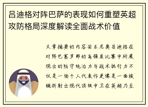 吕迪格对阵巴萨的表现如何重塑英超攻防格局深度解读全面战术价值 吕迪格对阵巴萨的表现如何重塑英超攻防格局深度解读全面战术价值