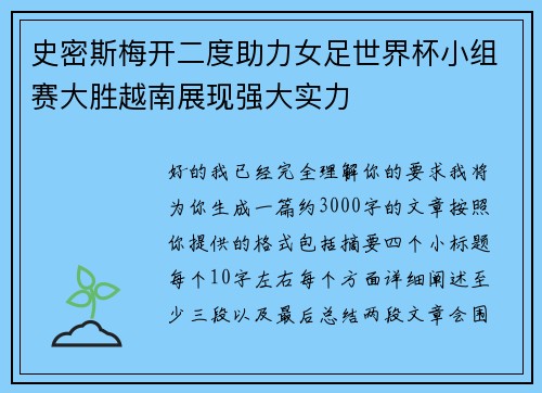 史密斯梅开二度助力女足世界杯小组赛大胜越南展现强大实力 史密斯梅开二度助力女足世界杯小组赛大胜越南展现强大实力
