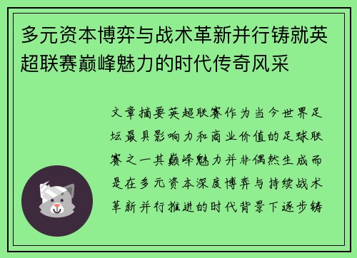 多元资本博弈与战术革新并行铸就英超联赛巅峰魅力的时代传奇风采 多元资本博弈与战术革新并行铸就英超联赛巅峰魅力的时代传奇风采