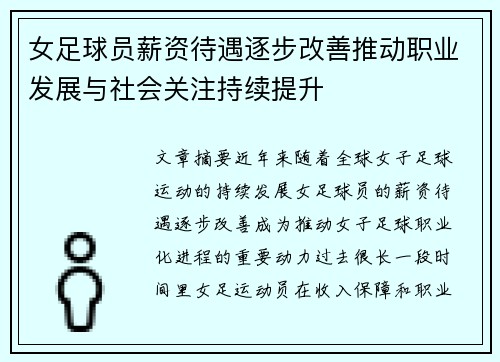 女足球员薪资待遇逐步改善推动职业发展与社会关注持续提升 女足球员薪资待遇逐步改善推动职业发展与社会关注持续提升