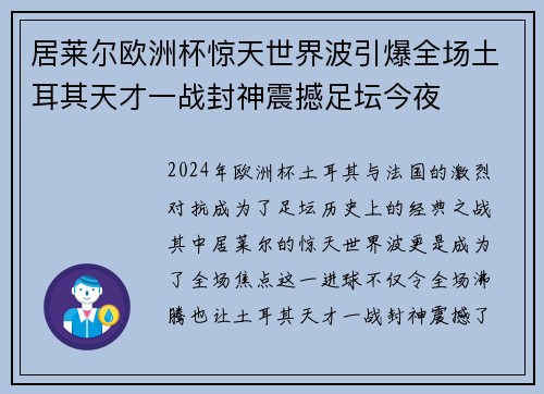 居莱尔欧洲杯惊天世界波引爆全场土耳其天才一战封神震撼足坛今夜 居莱尔欧洲杯惊天世界波引爆全场土耳其天才一战封神震撼足坛今夜