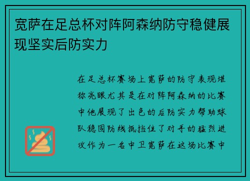 宽萨在足总杯对阵阿森纳防守稳健展现坚实后防实力 宽萨在足总杯对阵阿森纳防守稳健展现坚实后防实力