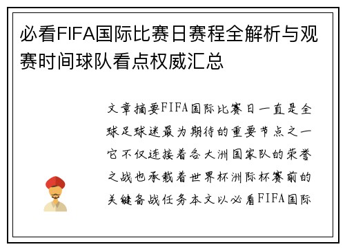 必看FIFA国际比赛日赛程全解析与观赛时间球队看点权威汇总 必看FIFA国际比赛日赛程全解析与观赛时间球队看点权威汇总