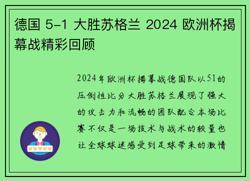 德国 5-1 大胜苏格兰 2024 欧洲杯揭幕战精彩回顾 德国 5-1 大胜苏格兰 2024 欧洲杯揭幕战精彩回顾
