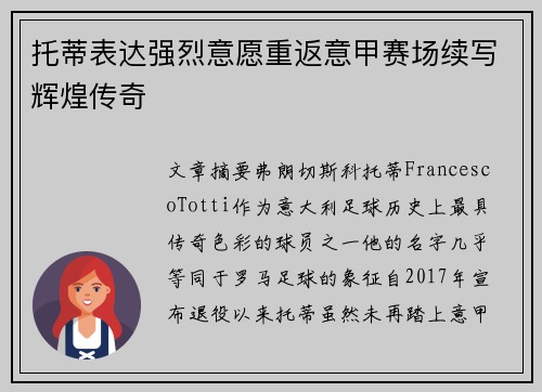 托蒂表达强烈意愿重返意甲赛场续写辉煌传奇 托蒂表达强烈意愿重返意甲赛场续写辉煌传奇