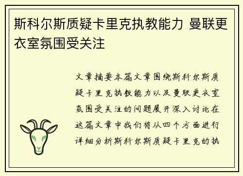 斯科尔斯质疑卡里克执教能力 曼联更衣室氛围受关注 斯科尔斯质疑卡里克执教能力 曼联更衣室氛围受关注