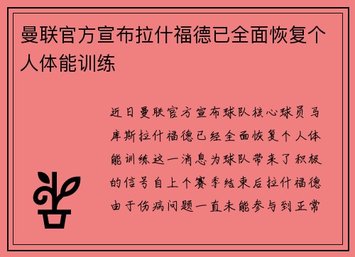 曼联官方宣布拉什福德已全面恢复个人体能训练 曼联官方宣布拉什福德已全面恢复个人体能训练