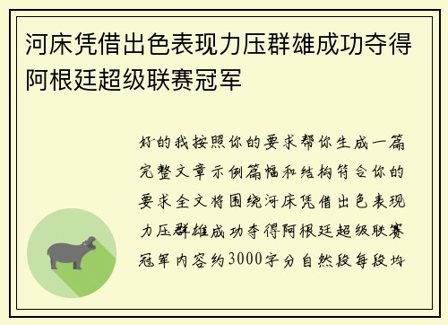 河床凭借出色表现力压群雄成功夺得阿根廷超级联赛冠军 河床凭借出色表现力压群雄成功夺得阿根廷超级联赛冠军