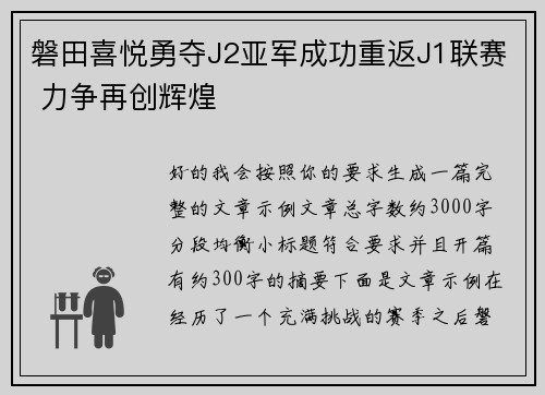 磐田喜悦勇夺J2亚军成功重返J1联赛 力争再创辉煌 磐田喜悦勇夺J2亚军成功重返J1联赛 力争再创辉煌
