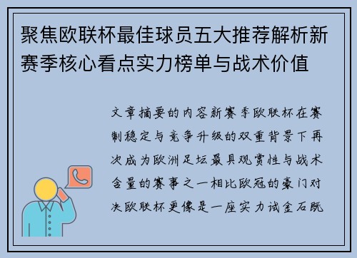 聚焦欧联杯最佳球员五大推荐解析新赛季核心看点实力榜单与战术价值 聚焦欧联杯最佳球员五大推荐解析新赛季核心看点实力榜单与战术价值