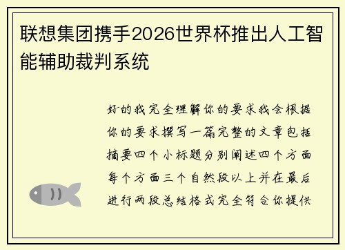 联想集团携手2026世界杯推出人工智能辅助裁判系统 联想集团携手2026世界杯推出人工智能辅助裁判系统
