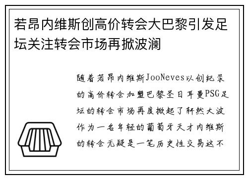 若昂内维斯创高价转会大巴黎引发足坛关注转会市场再掀波澜 若昂内维斯创高价转会大巴黎引发足坛关注转会市场再掀波澜