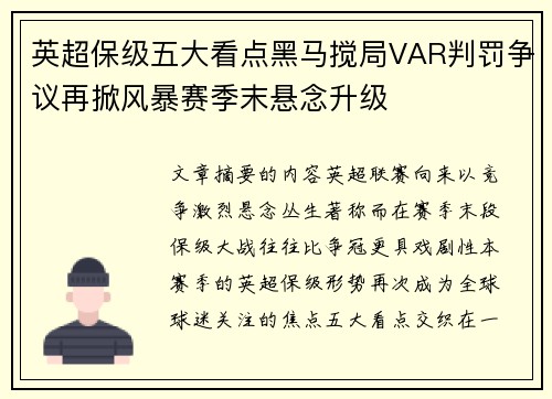 英超保级五大看点黑马搅局VAR判罚争议再掀风暴赛季末悬念升级 英超保级五大看点黑马搅局VAR判罚争议再掀风暴赛季末悬念升级