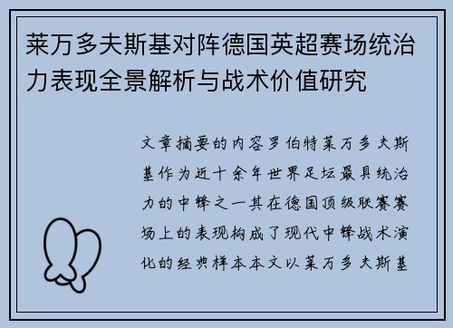 莱万多夫斯基对阵德国英超赛场统治力表现全景解析与战术价值研究 莱万多夫斯基对阵德国英超赛场统治力表现全景解析与战术价值研究