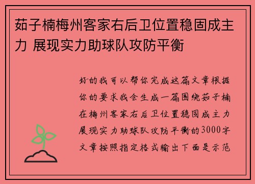 茹子楠梅州客家右后卫位置稳固成主力 展现实力助球队攻防平衡 茹子楠梅州客家右后卫位置稳固成主力 展现实力助球队攻防平衡