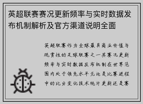 英超联赛赛况更新频率与实时数据发布机制解析及官方渠道说明全面 英超联赛赛况更新频率与实时数据发布机制解析及官方渠道说明全面