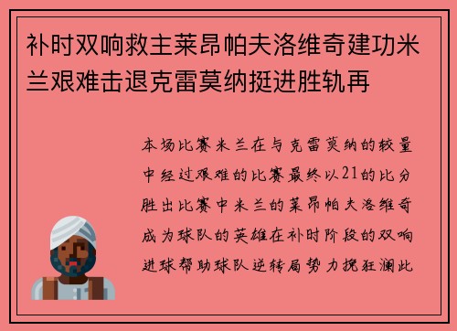 补时双响救主莱昂帕夫洛维奇建功米兰艰难击退克雷莫纳挺进胜轨再 补时双响救主莱昂帕夫洛维奇建功米兰艰难击退克雷莫纳挺进胜轨再