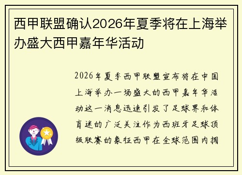 西甲联盟确认2026年夏季将在上海举办盛大西甲嘉年华活动 西甲联盟确认2026年夏季将在上海举办盛大西甲嘉年华活动