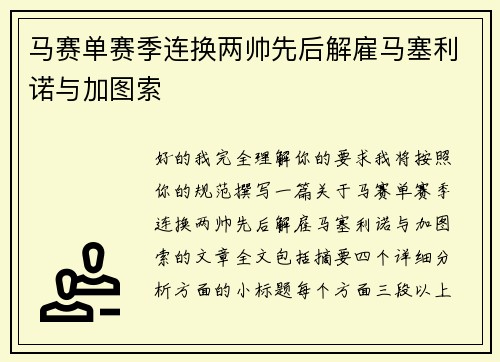 马赛单赛季连换两帅先后解雇马塞利诺与加图索 马赛单赛季连换两帅先后解雇马塞利诺与加图索