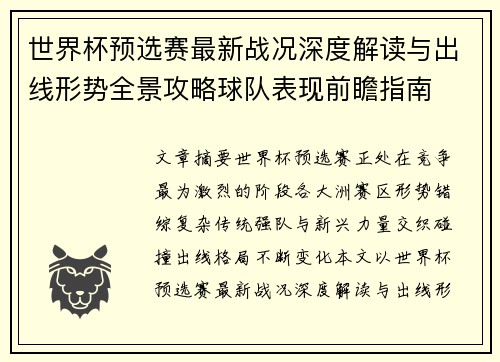 世界杯预选赛最新战况深度解读与出线形势全景攻略球队表现前瞻指南 世界杯预选赛最新战况深度解读与出线形势全景攻略球队表现前瞻指南
