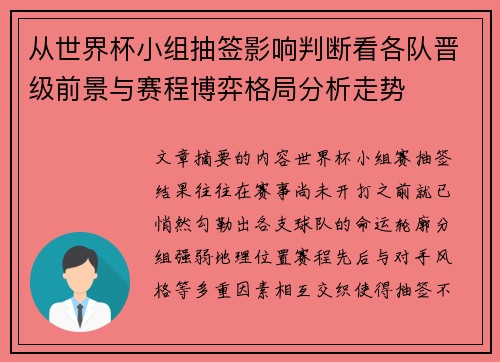从世界杯小组抽签影响判断看各队晋级前景与赛程博弈格局分析走势