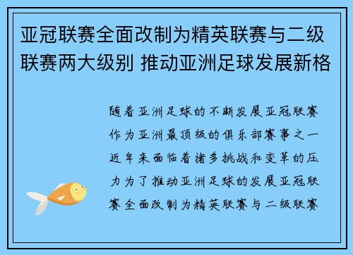 亚冠联赛全面改制为精英联赛与二级联赛两大级别 推动亚洲足球发展新格局 亚冠联赛全面改制为精英联赛与二级联赛两大级别 推动亚洲足球发展新格局