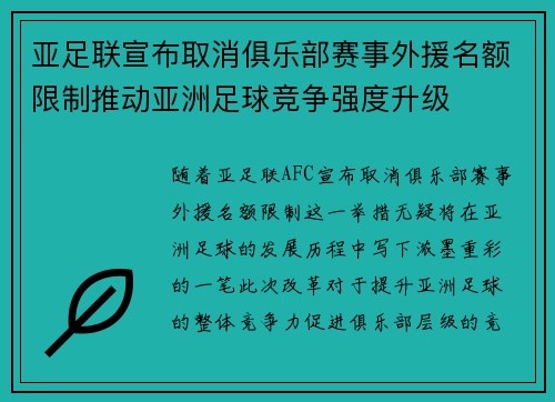 亚足联宣布取消俱乐部赛事外援名额限制推动亚洲足球竞争强度升级