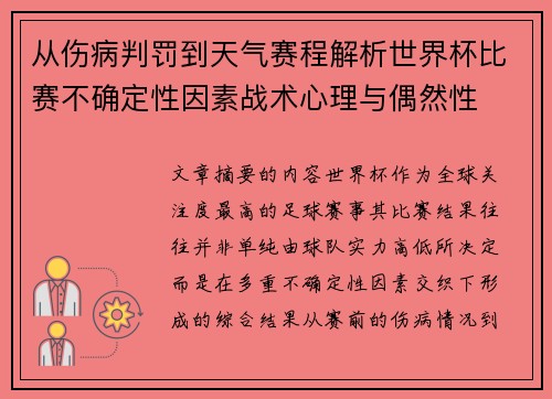 从伤病判罚到天气赛程解析世界杯比赛不确定性因素战术心理与偶然性 从伤病判罚到天气赛程解析世界杯比赛不确定性因素战术心理与偶然性