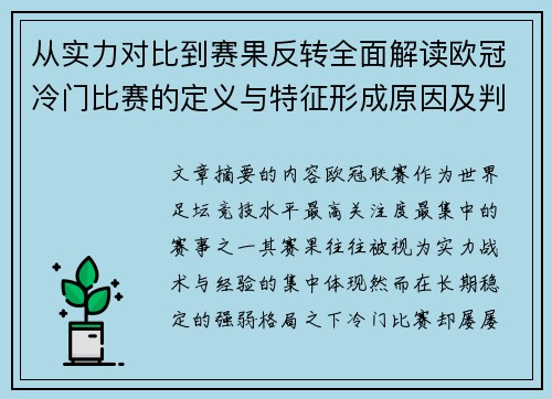 从实力对比到赛果反转全面解读欧冠冷门比赛的定义与特征形成原因及判定标准解析 从实力对比到赛果反转全面解读欧冠冷门比赛的定义与特征形成原因及判定标准解析